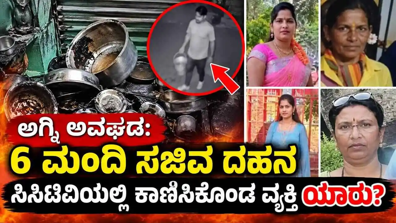 ಅಗ್ನಿ ಅವಘಡ: 6 ಮಂದಿ ಸಜೀವ ದಹನ! ಅದಕ್ಕೂ ಮುನ್ನ ಮನೆಗೆ ಬಂದ ಅಪರಿಚಿತ ಯಾರು?