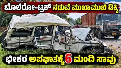 ಭೀಕರ ಅಪಘಾತ: ಬೊಲೆರೋ-ಟ್ರಕ್ ನಡುವೆ ಮುಖಾಮುಖಿ ಡಿಕ್ಕಿ! 6 ಮಂದಿ ಸಾವು