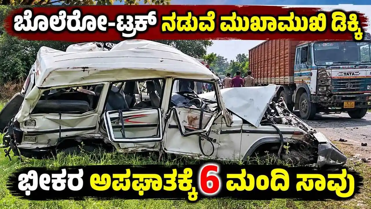 ಭೀಕರ ಅಪಘಾತ: ಬೊಲೆರೋ-ಟ್ರಕ್ ನಡುವೆ ಮುಖಾಮುಖಿ ಡಿಕ್ಕಿ! 6 ಮಂದಿ ಸಾವು