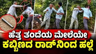 ಹೆತ್ತ ತಂದೆಯ ಮೇಲೆಯೇ ಕಬ್ಬಿಣದ ರಾಡ್ನಿಂದ ಹಲ್ಲೆ ನಡೆಸಿದ ಪಾಪಿ ಮಗ