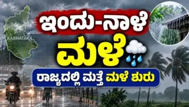 2 ದಿನ ಮಳೆ! ಕರ್ನಾಟಕ ರಾಜ್ಯದಲ್ಲಿ ಮತ್ತೆ ಮಳೆ ಶುರು: ಬಿಗ್ ಅಪ್ಡೇಟ್, ಹೊಸ ಮುನ್ಸೂಚನೆ