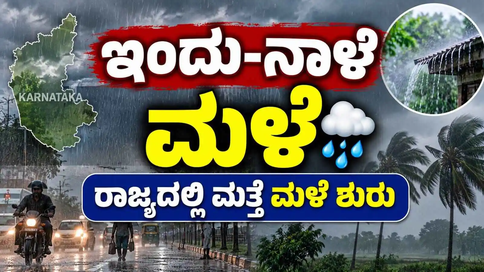 2 ದಿನ ಮಳೆ! ಕರ್ನಾಟಕ ರಾಜ್ಯದಲ್ಲಿ ಮತ್ತೆ ಮಳೆ ಶುರು: ಬಿಗ್ ಅಪ್‌ಡೇಟ್, ಹೊಸ ಮುನ್ಸೂಚನೆ