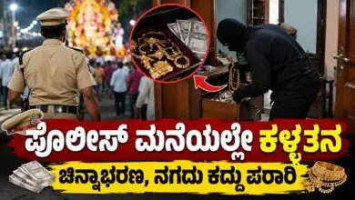 ಪೊಲೀಸ್ ಮನೆಯಲ್ಲೇ ಕಳ್ಳತನ! 35 ಗ್ರಾಂ ಚಿನ್ನಾಭರಣ ಹಾಗೂ ನಗದು ಕದ್ದು ಪರಾರಿ