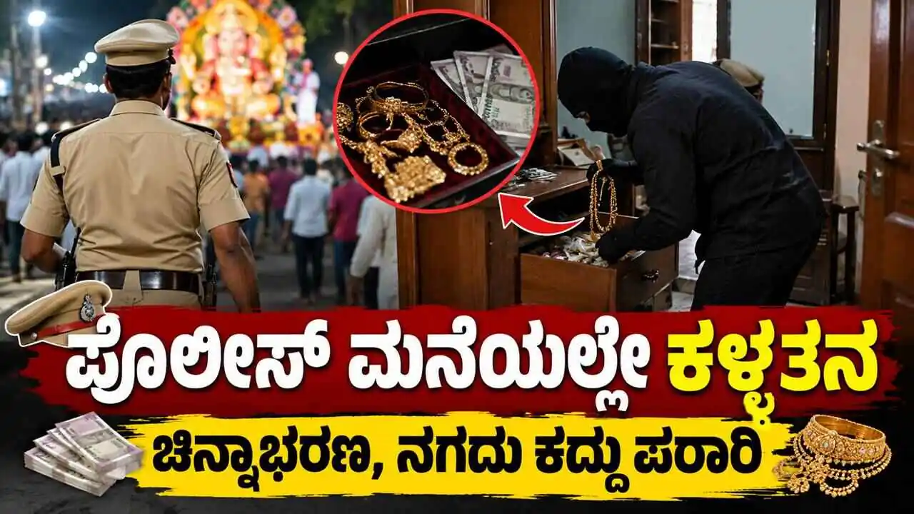 ಪೊಲೀಸ್ ಮನೆಯಲ್ಲೇ ಕಳ್ಳತನ! 35 ಗ್ರಾಂ ಚಿನ್ನಾಭರಣ ಹಾಗೂ ನಗದು ಕದ್ದು ಪರಾರಿ