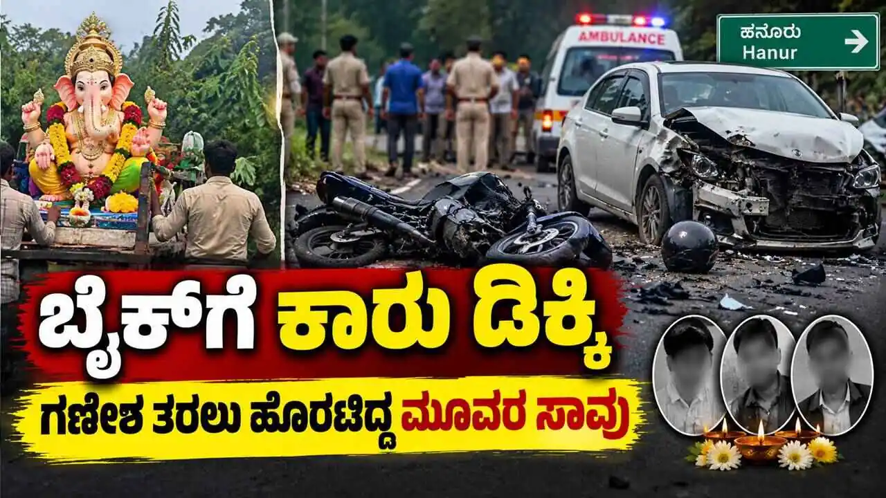 ಬೈಕ್‌ಗೆ ಕಾರು ಡಿಕ್ಕಿ: ಹಬ್ಬಕ್ಕೆ ಗಣೇಶ ಮೂರ್ತಿ ತರಲು ಹೊರಟಿದ್ದ ಮೂವರ ಸಾವು