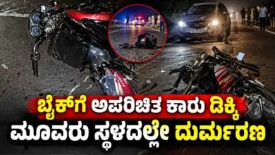 ಬೈಕ್ಗೆ ಅಪರಿಚಿತ ಕಾರು ಡಿಕ್ಕಿ! ಭೀಕರ ಅಪಘಾತ; ಮೂವರು ಸ್ಥಳದಲ್ಲೇ ದುರ್ಮರಣ