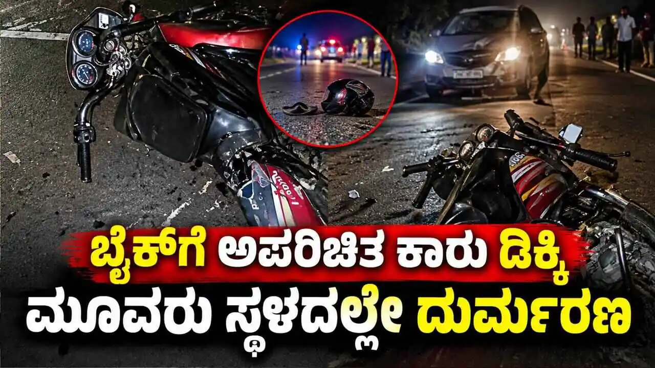 ಬೈಕ್ಗೆ ಅಪರಿಚಿತ ಕಾರು ಡಿಕ್ಕಿ! ಭೀಕರ ಅಪಘಾತ; ಮೂವರು ಸ್ಥಳದಲ್ಲೇ ದುರ್ಮರಣ