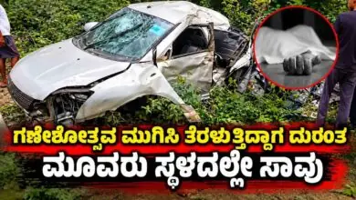 ಭೀಕರ ಅಪಘಾತ: ಗಣೇಶೋತ್ಸವ ಮುಗಿಸಿ ತೆರಳುತ್ತಿದ್ದಾಗ ದುರಂತ, ಮೂವರ ಸಾವು