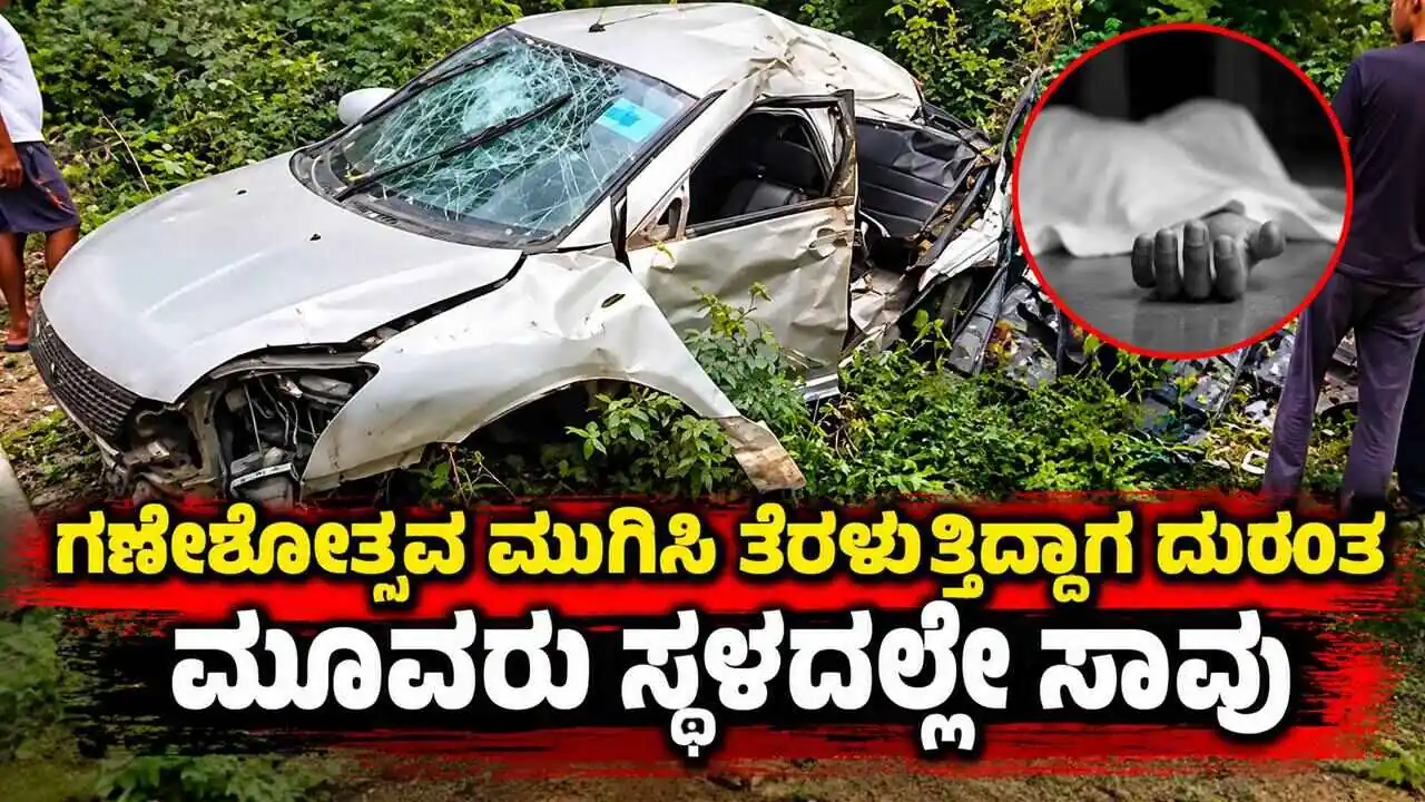 ಭೀಕರ ಅಪಘಾತ: ಗಣೇಶೋತ್ಸವ ಮುಗಿಸಿ ತೆರಳುತ್ತಿದ್ದಾಗ ದುರಂತ, ಮೂವರ ಸಾವು