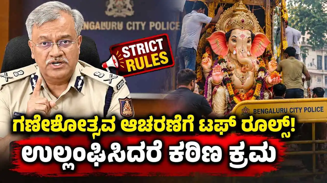 ಬೆಂಗಳೂರು: ಗಣೇಶೋತ್ಸವ ಆಚರಣೆಗೆ ಕಟ್ಟುನಿಟ್ಟಿನ ನಿಯಮ! ಉಲ್ಲಂಘಿಸಿದರೆ ಕಠಿಣ ಕ್ರಮ