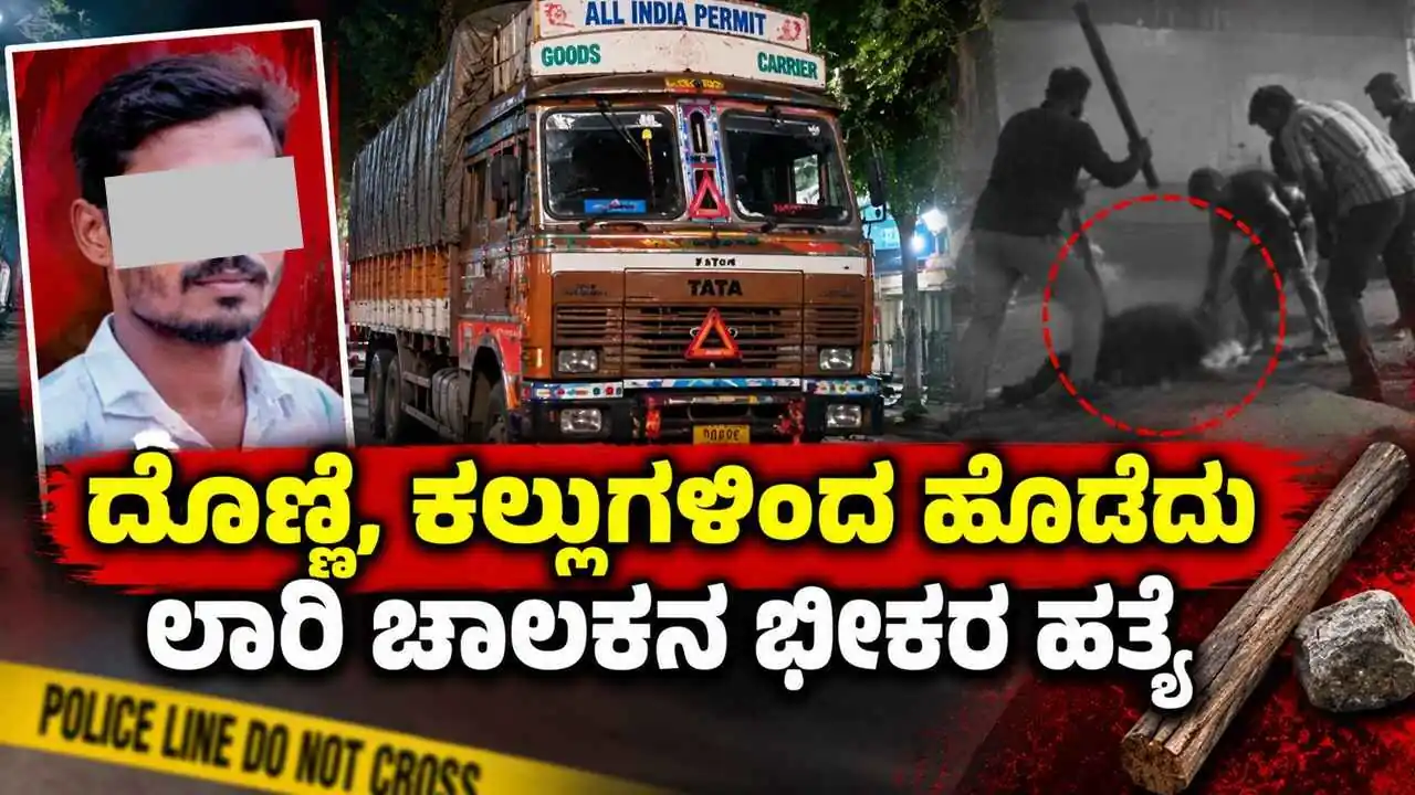 ಬೆಂಗಳೂರು: ದೊಣ್ಣೆ, ಕಲ್ಲುಗಳಿಂದ ಹೊಡೆದು ಲಾರಿ ಚಾಲಕನ ಭೀಕರ ಹತ್ಯೆ!