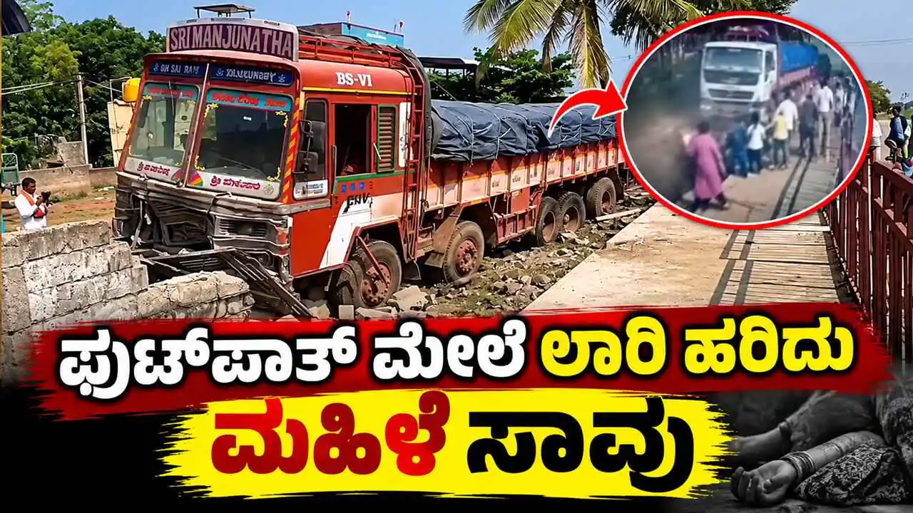 ಫುಟ್ಪಾತ್ ಮೇಲೆ ನಿಂತಿದ್ದವರ ಮೇಲೆ ಹರಿದ ಲಾರಿ; ಮಹಿಳೆ ಸಾವು, ಮೂವರು ಗಂಭೀರ