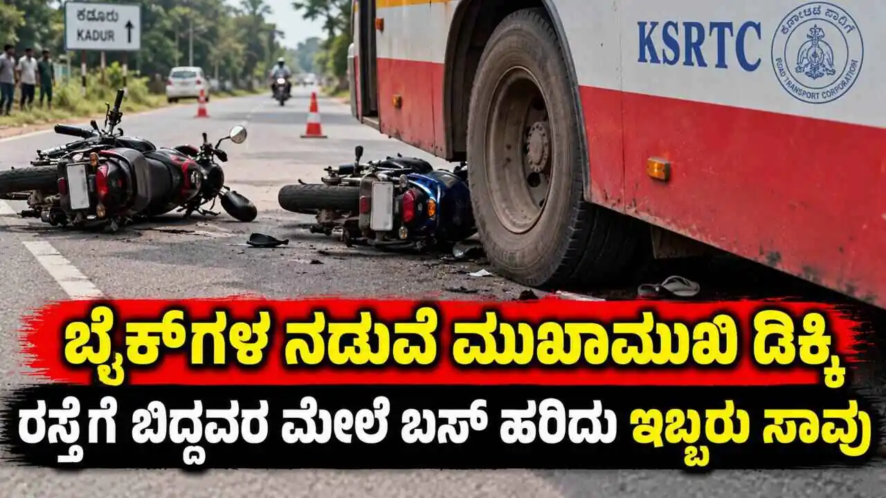 ಬೈಕ್‌ಗಳ ನಡುವೆ ಮುಖಾಮುಖಿ ಡಿಕ್ಕಿ! ರಸ್ತೆಗೆ ಬಿದ್ದವರ ಮೇಲೆ ಬಸ್ ಹರಿದು ಸ್ಥಳದಲ್ಲೇ ಸಾವು