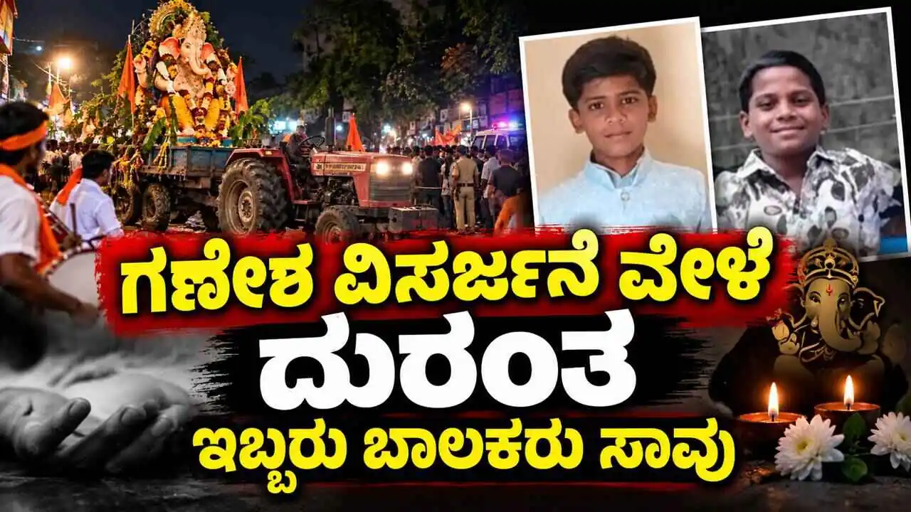 ಗಣೇಶ ವಿಸರ್ಜನೆ ಮೆರವಣಿಗೆ ವೇಳೆ ದುರಂತ: ಇಬ್ಬರು ಬಾಲಕರು ಸಾವು