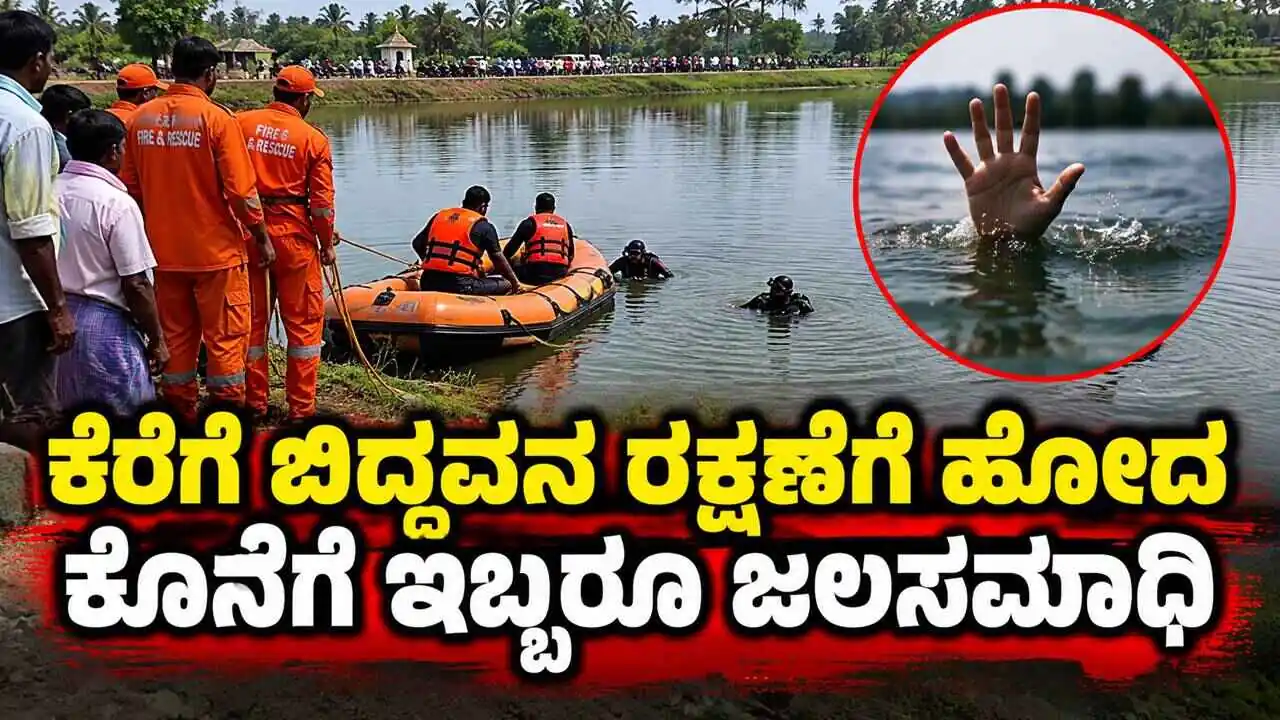 ಕೆರೆಗೆ ಬಿದ್ದವನನ್ನು ರಕ್ಷಿಸಲು ಹೋಗಿ ತಾನೂ ಕೆರೆಪಾಲು! ಇಬ್ಬರ ದಾರುಣ ಸಾವು