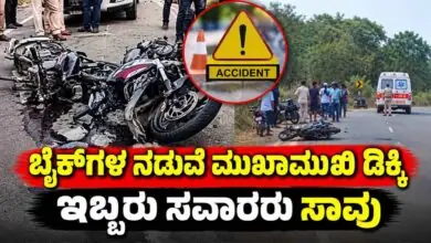 ಎರಡು ಬೈಕ್ಗಳ ನಡುವೆ ಮುಖಾಮುಖಿ ಡಿಕ್ಕಿ; ಇಬ್ಬರು ಸವಾರರು ಸಾವು