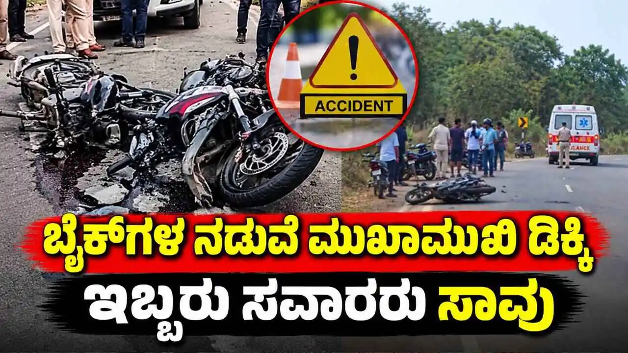 ಎರಡು ಬೈಕ್‌ಗಳ ನಡುವೆ ಮುಖಾಮುಖಿ ಡಿಕ್ಕಿ; ಇಬ್ಬರು ಸವಾರರು ಸಾವು