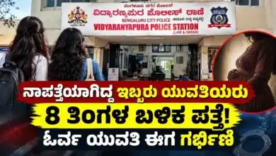 ಬೆಂಗಳೂರು: ನಾಪತ್ತೆಯಾಗಿದ್ದ ಇಬ್ಬರು ಯುವತಿಯರು 8 ತಿಂಗಳ ಬಳಿಕ ಪತ್ತೆ! ಓರ್ವ ಯುವತಿ ಈಗ ಗರ್ಭಿಣಿ