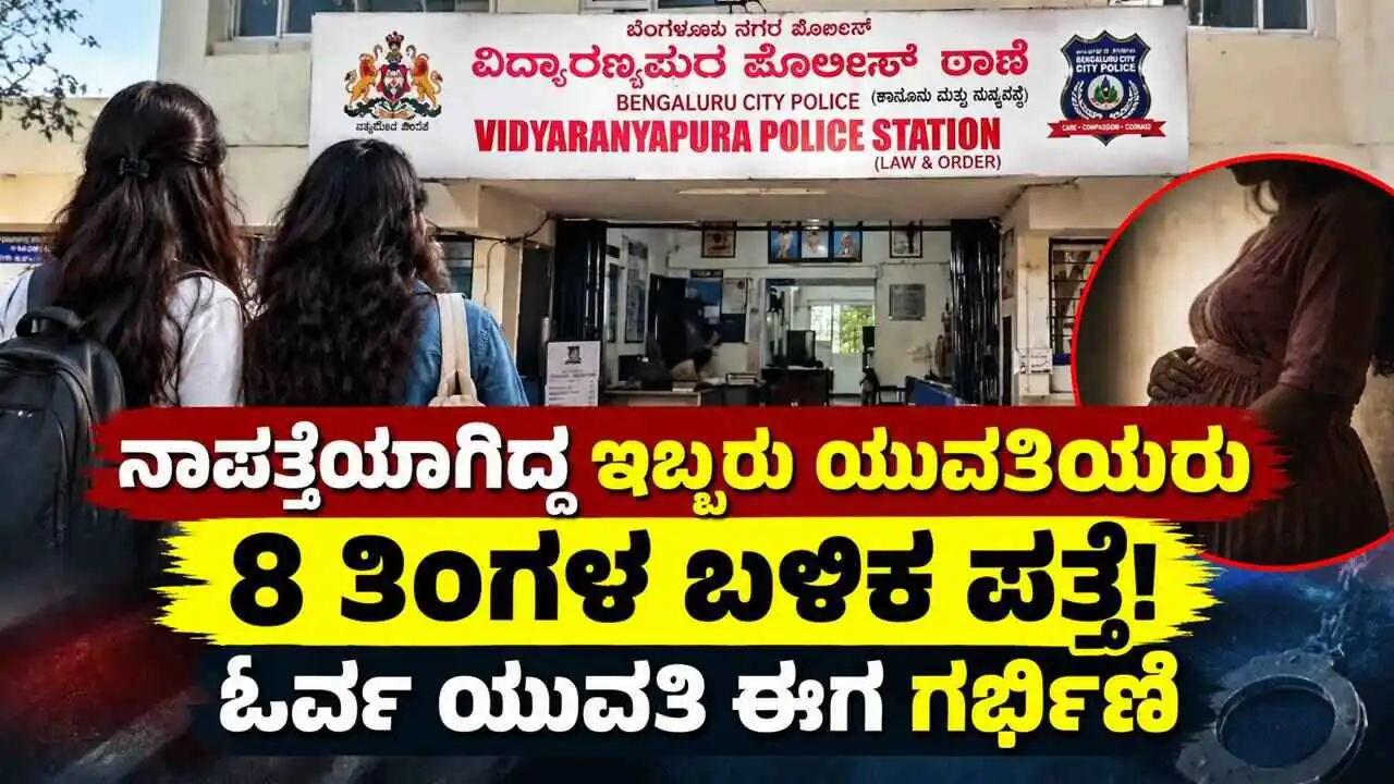 ಬೆಂಗಳೂರು: ನಾಪತ್ತೆಯಾಗಿದ್ದ ಇಬ್ಬರು ಯುವತಿಯರು 8 ತಿಂಗಳ ಬಳಿಕ ಪತ್ತೆ! ಓರ್ವ ಯುವತಿ ಈಗ ಗರ್ಭಿಣಿ
