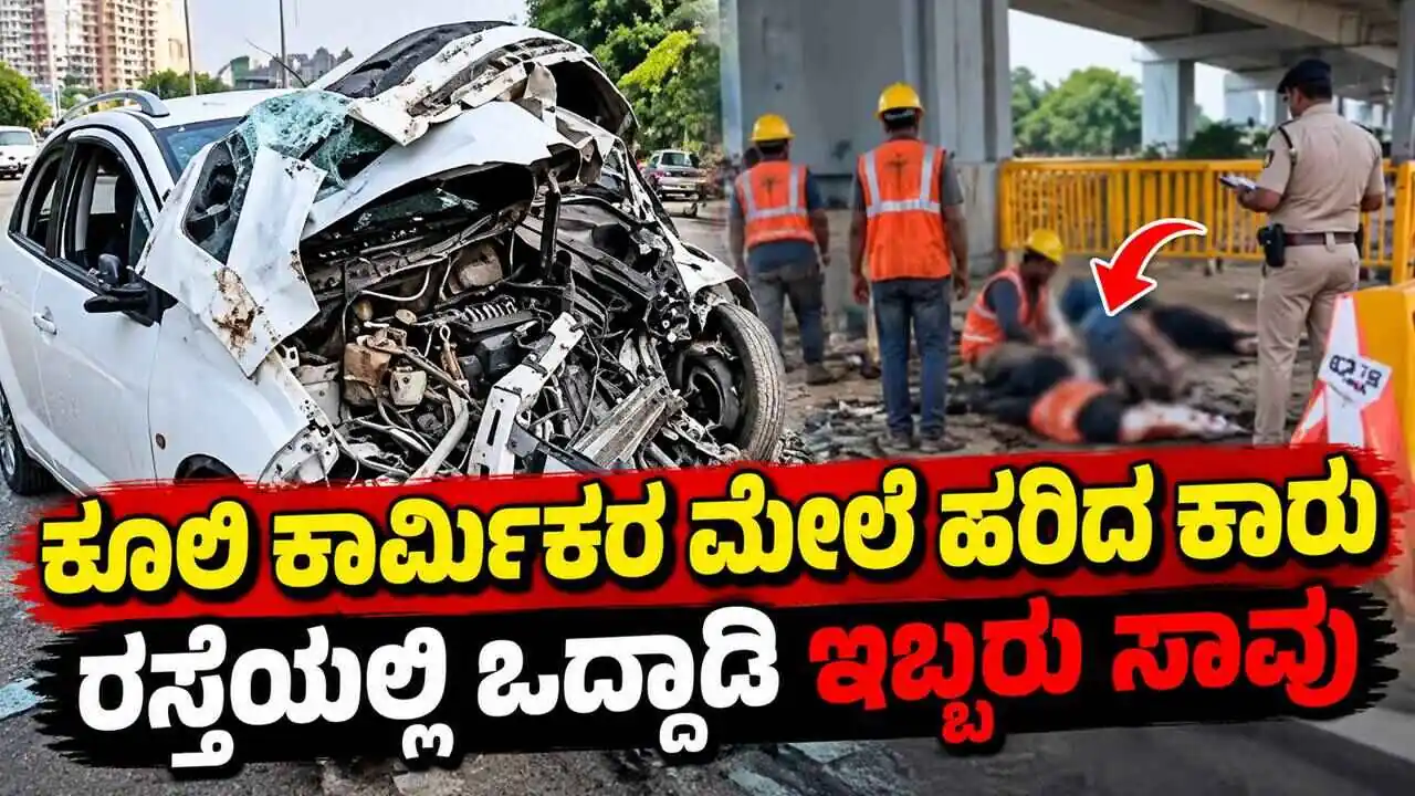 ರಸ್ತೆಯಲ್ಲಿ ಕೆಲಸ ಮಾಡುತ್ತಿದ್ದ ಕೂಲಿ ಕಾರ್ಮಿಕರ ಮೇಲೆ ಕಾರು ಹರಿದು ಇಬ್ಬರು ಸಾವು