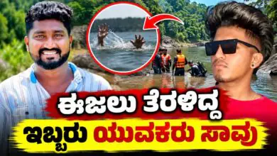 ಈಜಲು ತೆರಳಿದ್ದ ಇಬ್ಬರು ಯುವಕರು ನೀರುಪಾಲು! ಆಳವಾದ ನೀರಿನಲ್ಲಿ ಮುಳುಗಿ ಸಾವು