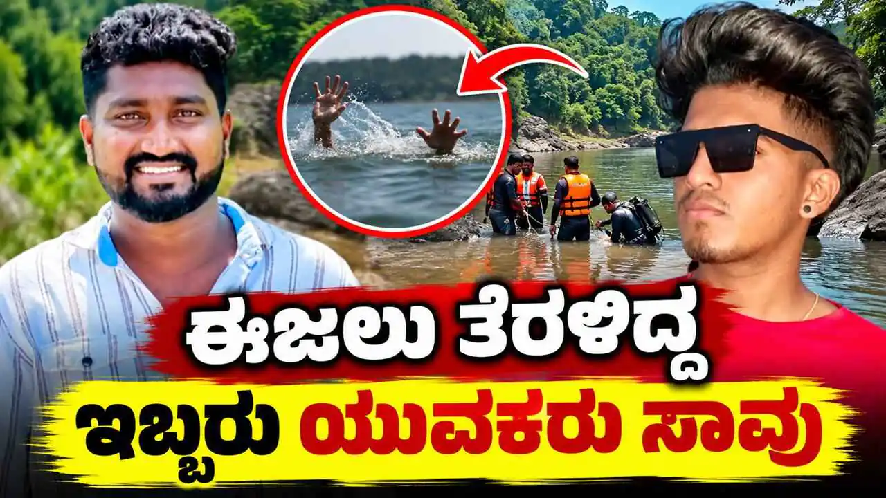 ಈಜಲು ತೆರಳಿದ್ದ ಇಬ್ಬರು ಯುವಕರು ನೀರುಪಾಲು! ಆಳವಾದ ನೀರಿನಲ್ಲಿ ಮುಳುಗಿ ಸಾವು