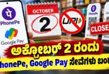 ಅಕ್ಟೋಬರ್ 2 ರಂದು PhonePe, Google Pay ಸೇರಿ ಯುಪಿಐ ಸೇವೆಗಳು ಬಂದ್! ಕಾರಣ ಇಲ್ಲಿದೆ