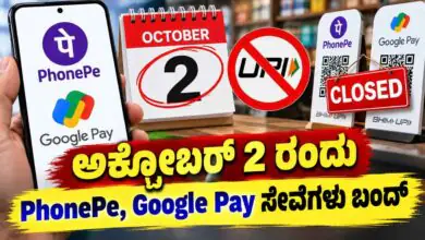 ಅಕ್ಟೋಬರ್ 2 ರಂದು PhonePe, Google Pay ಸೇರಿ ಯುಪಿಐ ಸೇವೆಗಳು ಬಂದ್! ಕಾರಣ ಇಲ್ಲಿದೆ