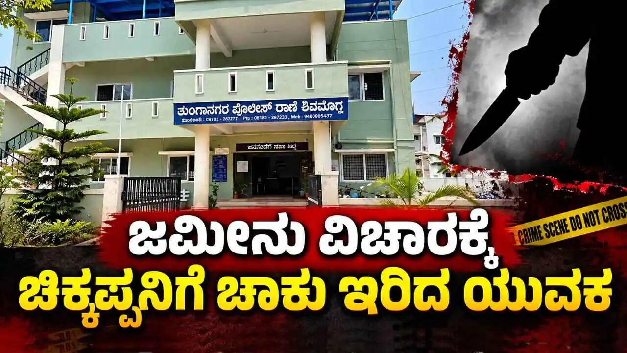 ಜಮೀನು ವಿಚಾರಕ್ಕೆ ಚಿಕ್ಕಪ್ಪನಿಗೆ ಚಾಕು ಇರಿದ ಯುವಕ! ಶಿವಮೊಗ್ಗದಲ್ಲಿ ಘಟನೆ