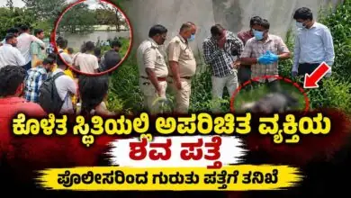 ಕೊಳೆತ ಸ್ಥಿತಿಯಲ್ಲಿ ಅಪರಿಚಿತ ವ್ಯಕ್ತಿಯ ಶವ ಪತ್ತೆ! ಪೊಲೀಸರಿಂದ ಗುರುತು ಪತ್ತೆಗೆ ತನಿಖೆ