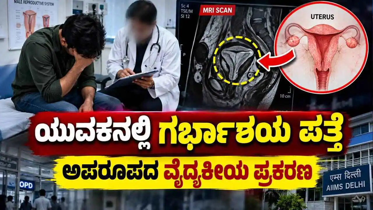 ಇದೇನಿದು ವಿಚಿತ್ರ! 26 ವರ್ಷದ ಯುವಕನಲ್ಲಿ ಗರ್ಭಾಶಯ ಪತ್ತೆ, ವೈದ್ಯರು ಶಾಕ್