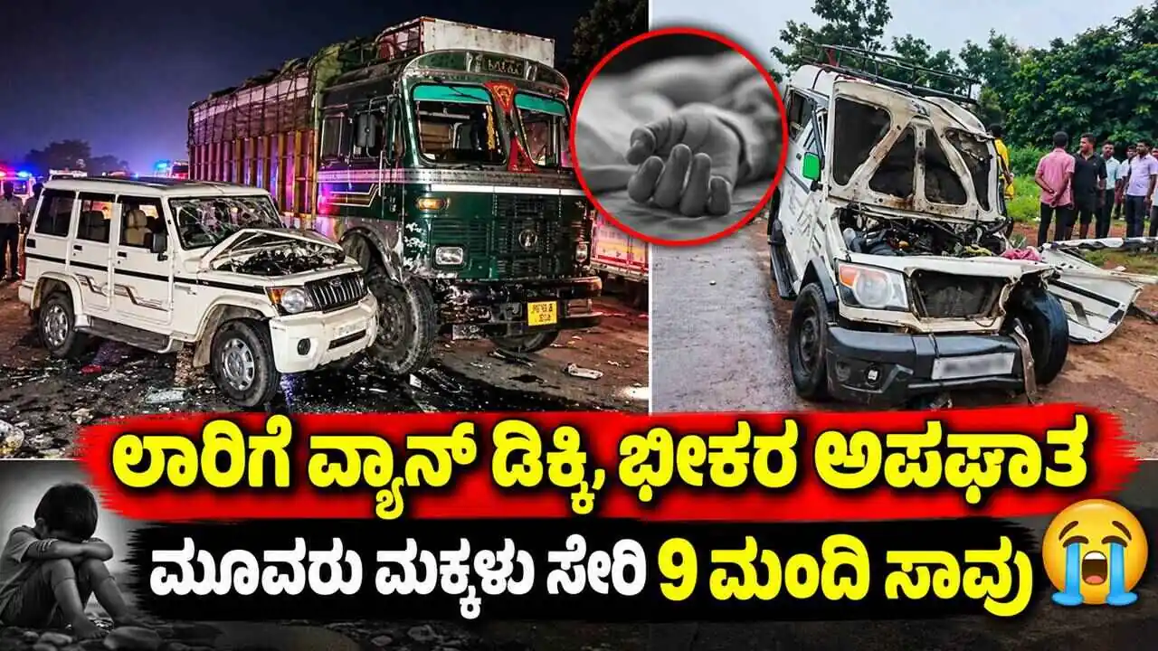 ಲಾರಿಗೆ ವ್ಯಾನ್ ಡಿಕ್ಕಿ, ಭೀಕರ ಅಪಘಾತ: ಮೂವರು ಮಕ್ಕಳು ಸೇರಿ 9 ಮಂದಿ ಸಾವು