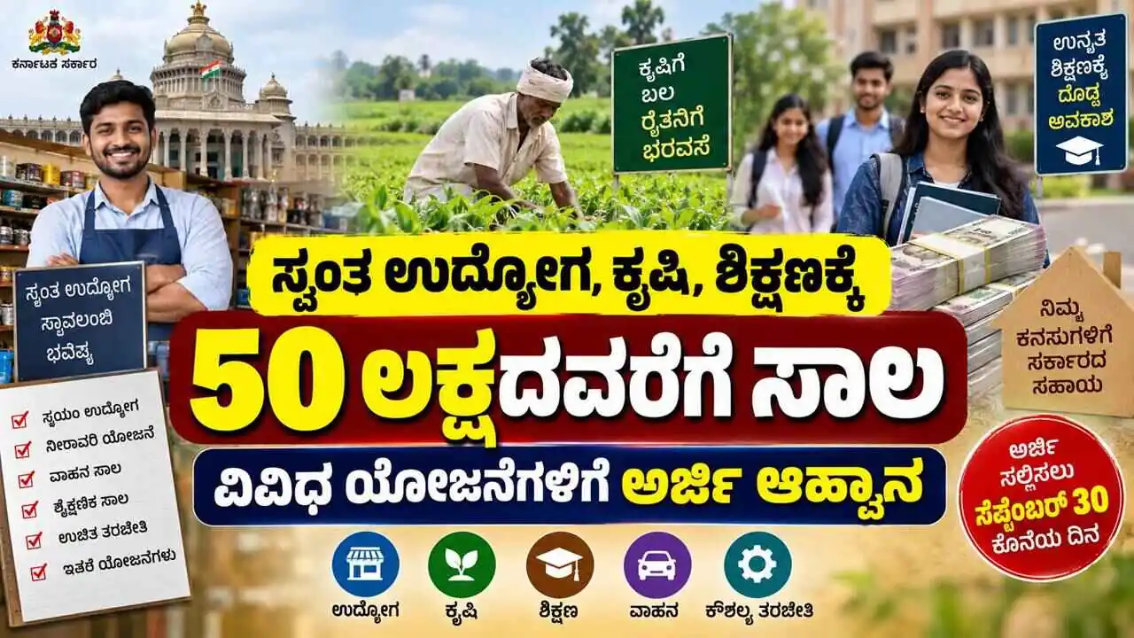 ಸ್ವಂತ ಉದ್ಯೋಗ, ಕೃಷಿ, ಶಿಕ್ಷಣಕ್ಕೆ 50 ಲಕ್ಷದವರೆಗೆ ಸಾಲ! ಸಬ್ಸಿಡಿಯೊಂದಿಗೆ ಭರ್ಜರಿ ಆರ್ಥಿಕ ನೆರವು