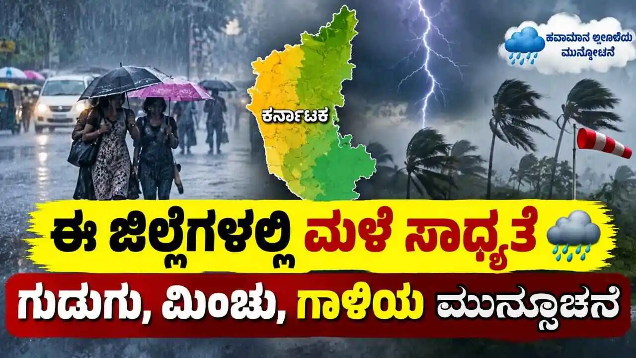 ಕರಾವಳಿ ಕರ್ನಾಟಕಕ್ಕೆ ಮಳೆ ಎಂಟ್ರಿ! ಈ ಕರ್ನಾಟಕ ಜಿಲ್ಲೆಗಳಲ್ಲಿ ಗುಡುಗು, ಮಿಂಚು, ಗಾಳಿಯ ಮುನ್ಸೂಚನೆ