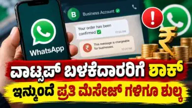 WhatsApp ಬಳಕೆದಾರರಿಗೆ ಬಿಗ್ ಶಾಕ್; ಅಕ್ಟೋಬರ್ 1ರಿಂದ ಪ್ರತಿ Message ಗಳಿಗೂ ಶುಲ್ಕ!