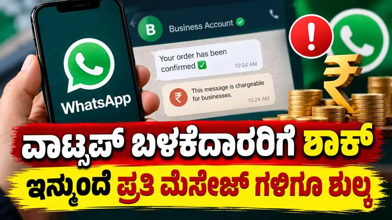 WhatsApp ಬಳಕೆದಾರರಿಗೆ ಬಿಗ್ ಶಾಕ್; ಅಕ್ಟೋಬರ್ 1ರಿಂದ ಪ್ರತಿ Message ಗಳಿಗೂ ಶುಲ್ಕ!