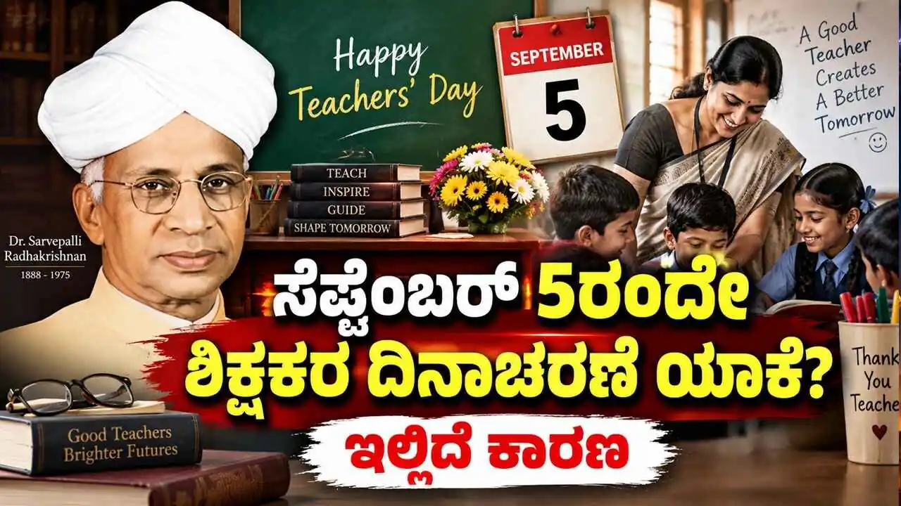 ಸೆಪ್ಟೆಂಬರ್ 5ರಂದೇ ಶಿಕ್ಷಕರ ದಿನಾಚರಣೆ ಯಾಕೆ? ಇಲ್ಲಿದೆ ಕಾರಣ