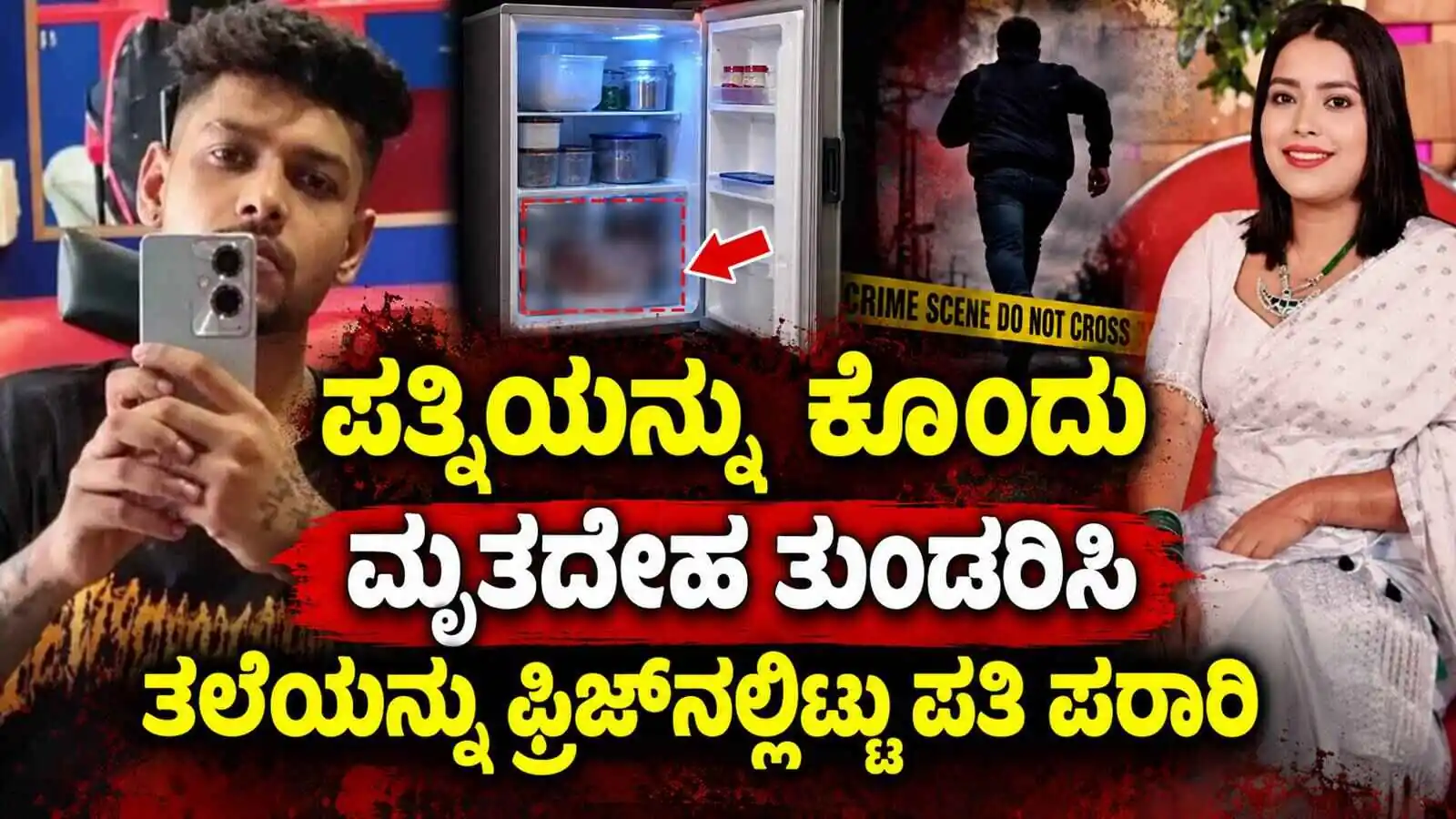 ಪತ್ನಿಯನ್ನು ಕೊಂದು ಮೃತದೇಹ ತುಂಡರಿಸಿ, ತಲೆಯನ್ನು ಫ್ರಿಜ್‌ನಲ್ಲಿಟ್ಟು ಪತಿ ಪರಾರಿ