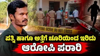 ಪತ್ನಿ ಹಾಗೂ ಅತ್ತೆಗೆ ಚೂರಿಯಿಂದ ಇರಿದು ಆರೋಪಿ ಪರಾರಿ! ಪೊಲೀಸರ ಶೋಧ