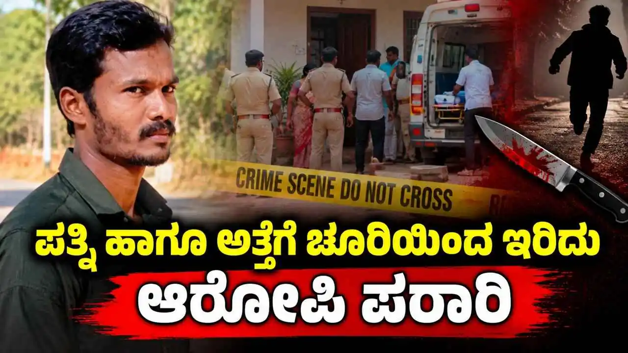 ಪತ್ನಿ ಹಾಗೂ ಅತ್ತೆಗೆ ಚೂರಿಯಿಂದ ಇರಿದು ಆರೋಪಿ ಪರಾರಿ! ಪೊಲೀಸರ ಶೋಧ