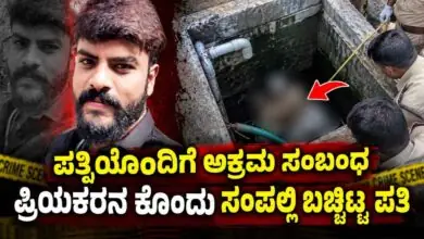 ಪತ್ನಿಯೊಂದಿಗೆ ಅಕ್ರಮ ಸಂಬಂಧ! ಪ್ರಿಯಕರನ ಕೊಂದು ಸಂಪಲ್ಲಿ ಬಚ್ಚಿಟ್ಟ ಪತಿ