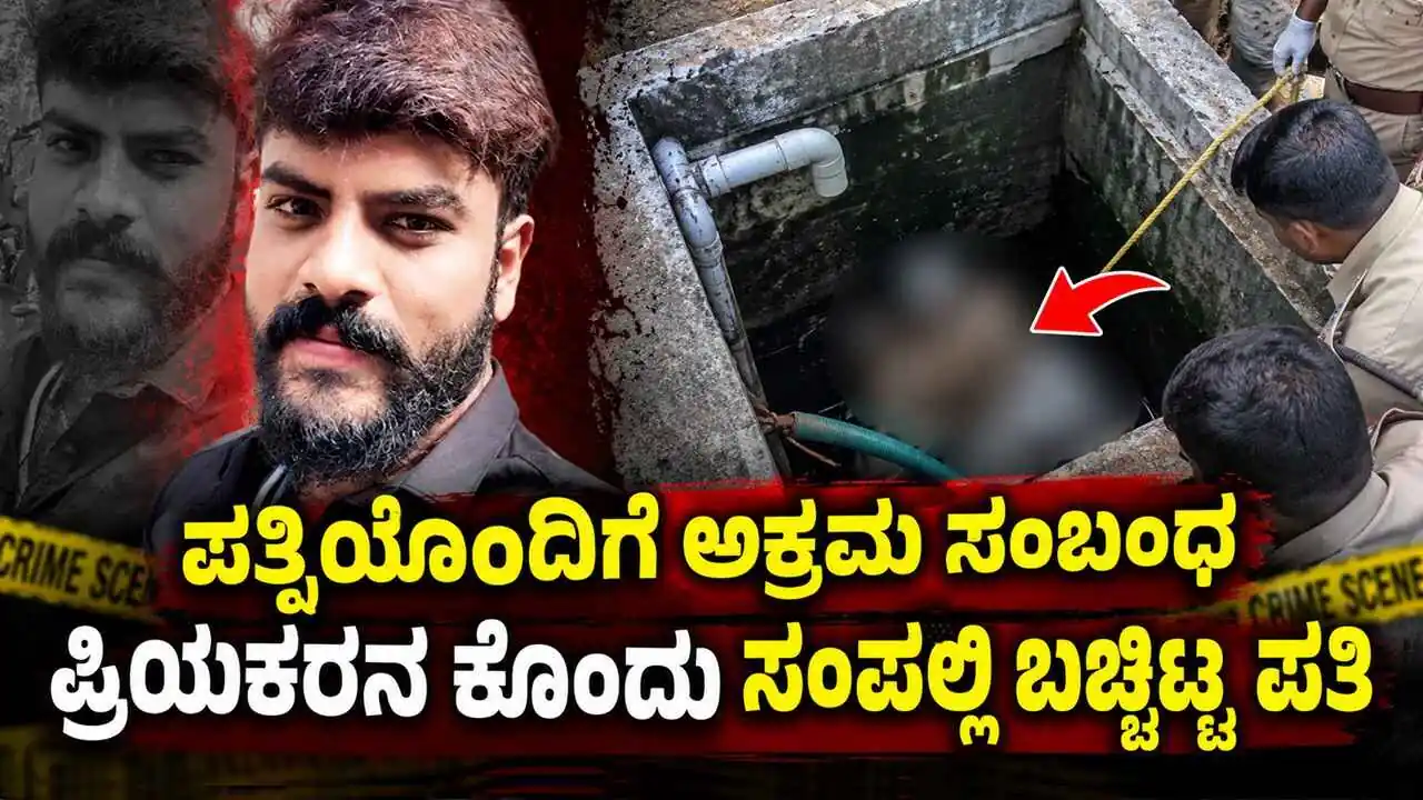 ಪತ್ನಿಯೊಂದಿಗೆ ಅಕ್ರಮ ಸಂಬಂಧ! ಪ್ರಿಯಕರನ ಕೊಂದು ಸಂಪಲ್ಲಿ ಬಚ್ಚಿಟ್ಟ ಪತಿ
