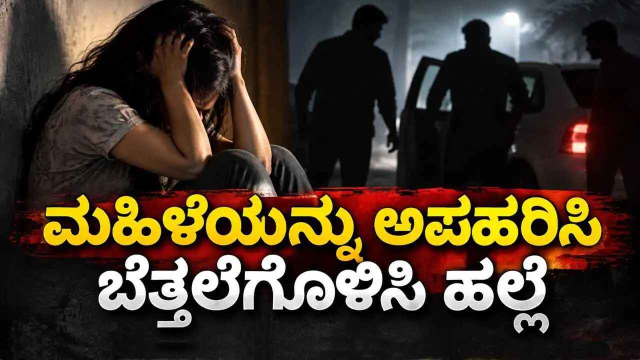 ಸಾಲ ವಾಪಸ್ ಕೊಡದ ಮಹಿಳೆಯ ಅಪಹರಣ; ಬಟ್ಟೆ ಬಿಚ್ಚಿ ಬೆತ್ತಲೆಗೊಳಿಸಿ ಹಲ್ಲೆ