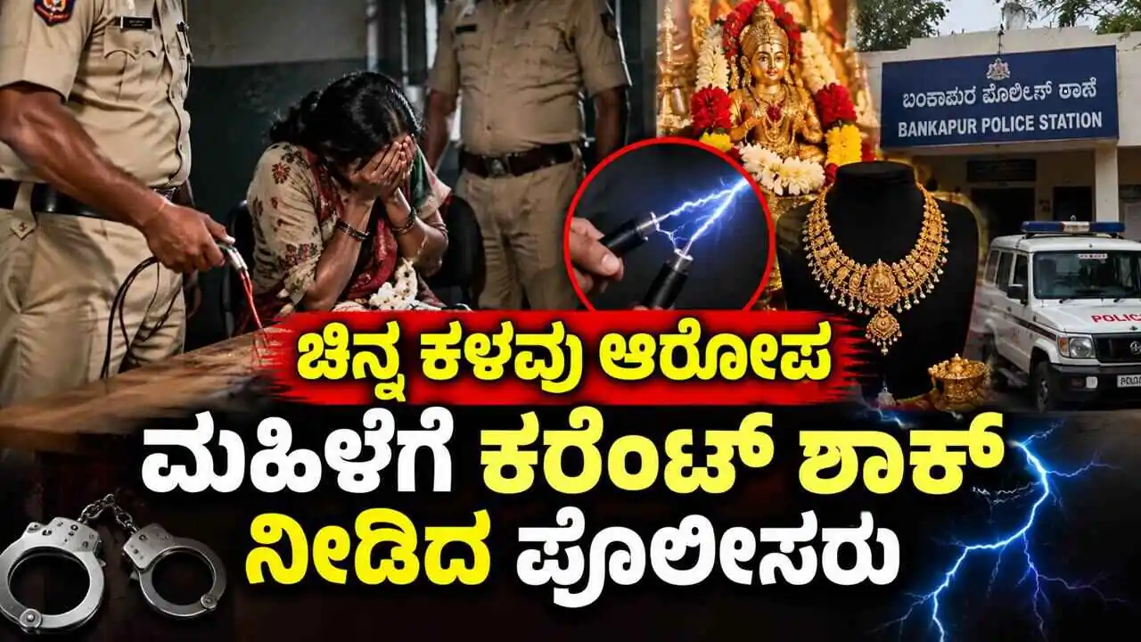 ಚಿನ್ನ ಕಳವು ಆರೋಪ: ವಿಚಾರಣೆ ವೇಳೆ ಮಹಿಳೆಗೆ ಕರೆಂಟ್ ಶಾಕ್ ನೀಡಿದ ಪೊಲೀಸರು