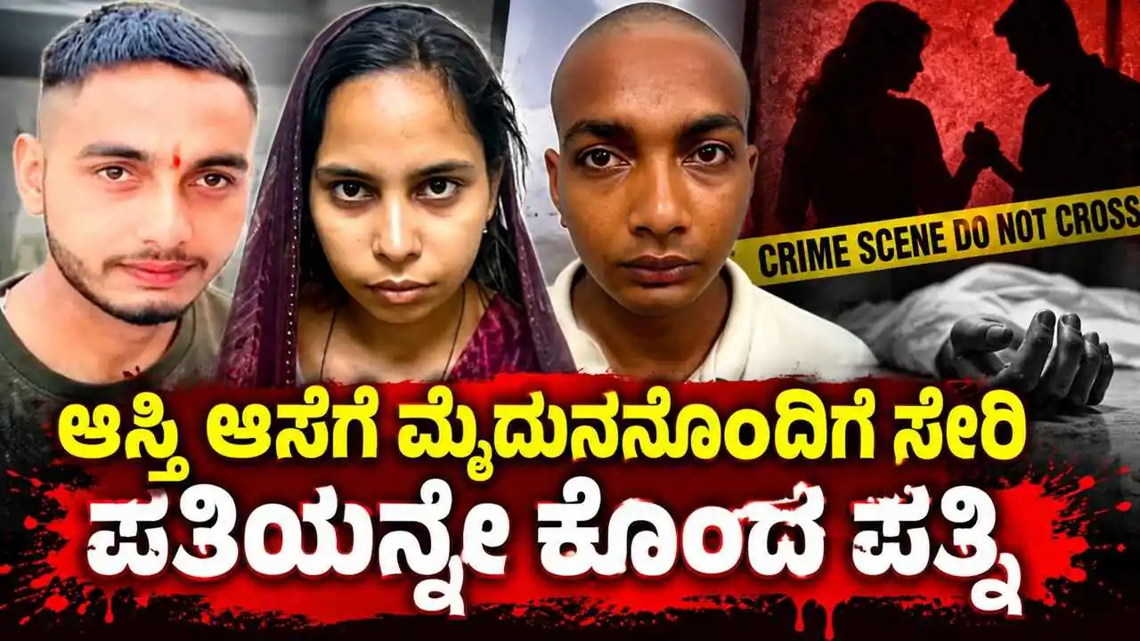 ಆಸ್ತಿ ಆಸೆಗೆ ಮೈದುನನೊಂದಿಗೆ ಸೇರಿ ಪತಿಯನ್ನೇ ಕೊಂದ ಪತ್ನಿ! ಸಿಕ್ಕಿಬಿದ್ದದ್ದೇ ರೋಚಕ