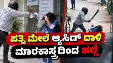 ಬೆಂಗಳೂರಿನ ಜೆಪಿ ನಗರದಲ್ಲಿ ಪತ್ನಿ ಮೇಲೆ ಆ್ಯಸಿಡ್ ದಾಳಿ! ಮಾರಕಾಸ್ತ್ರದಿಂದ ಹಲ್ಲೆ