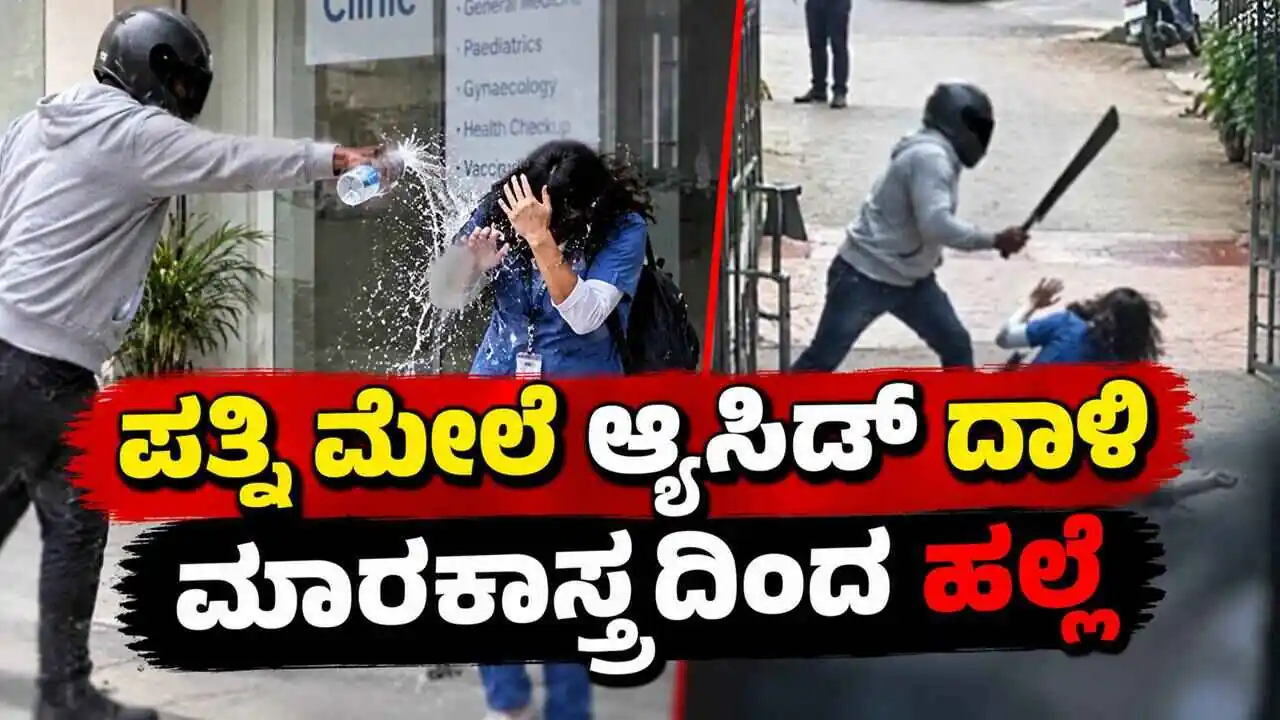 ಬೆಂಗಳೂರಿನ ಜೆಪಿ ನಗರದಲ್ಲಿ ಪತ್ನಿ ಮೇಲೆ ಆ್ಯಸಿಡ್ ದಾಳಿ! ಮಾರಕಾಸ್ತ್ರದಿಂದ ಹಲ್ಲೆ