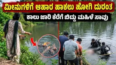 ಕಾಲು ಜಾರಿ ಕೆರೆಗೆ ಬಿದ್ದು ಮಹಿಳೆ ಸಾವು! ಮೀನುಗಳಿಗೆ ಆಹಾರ ಹಾಕುವ ವೇಳೆ ದುರ್ಘಟನೆ