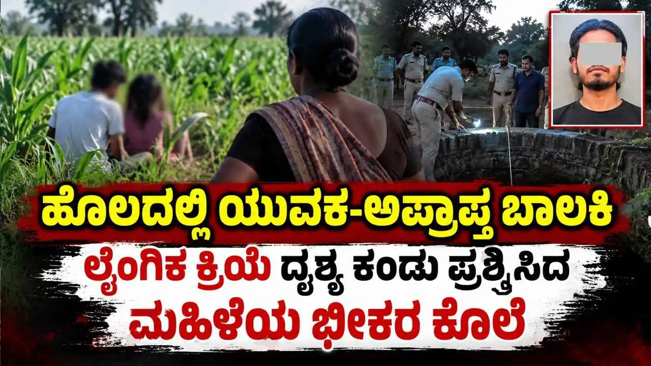 ಹೊಲದಲ್ಲಿ ಯುವಕ-ಅಪ್ರಾಪ್ತ ಬಾಲಕಿ ಲೈಂಗಿಕ ಕ್ರಿಯೆ: ದೃಶ್ಯ ಕಂಡು ಪ್ರಶ್ನಿಸಿದ ಮಹಿಳೆಯ ಭೀಕರ ಕೊಲೆ