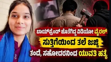 ಬಾಯ್ಫ್ರೆಂಡ್ ಜೊತೆಗಿದ್ದ ವಿಡಿಯೋ ವೈರಲ್! ಸುತ್ತಿಗೆಯಿಂದ ತಲೆ ಜಜ್ಜಿ ತಂದೆ, ಸಹೋದರನಿಂದ ಯುವತಿ ಹತ್ಯೆ
